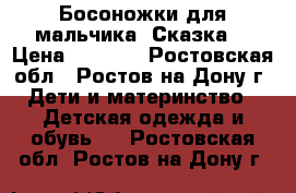 Босоножки для мальчика “Сказка“ › Цена ­ 1 200 - Ростовская обл., Ростов-на-Дону г. Дети и материнство » Детская одежда и обувь   . Ростовская обл.,Ростов-на-Дону г.